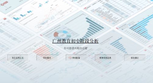 广州教育初中阶段分析