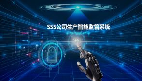 SSS公司生产智能监管系统