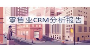 零售业CRM分析报告