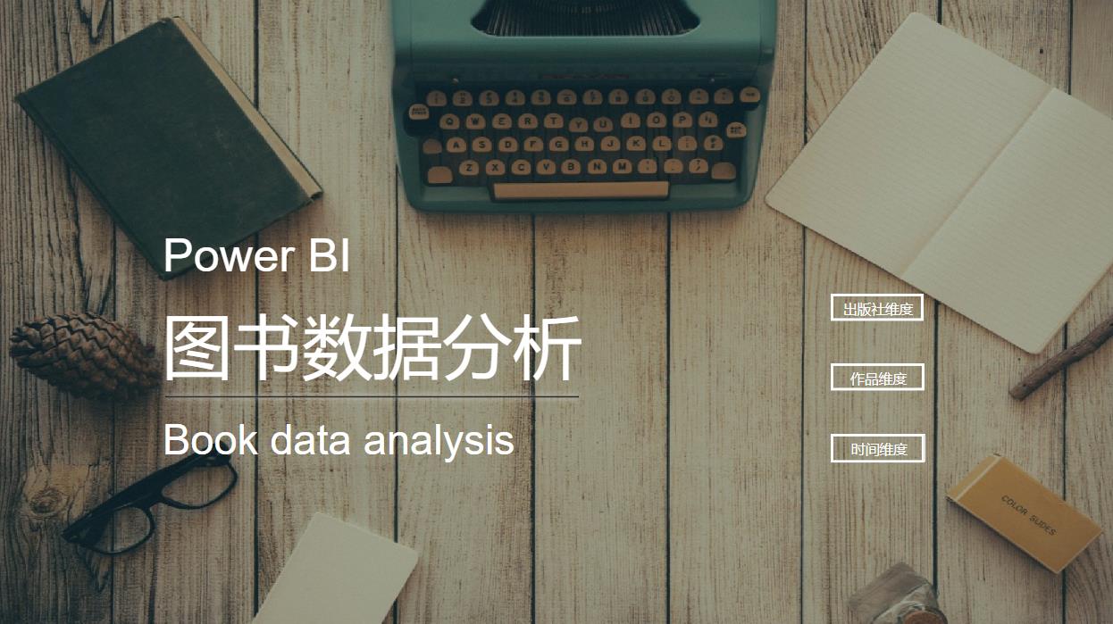 PowerBI图书数据分析