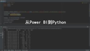 从Power BI到Python